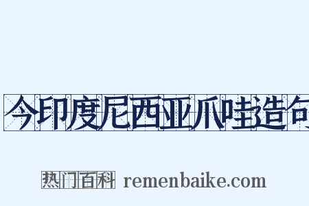 今印度尼西亚爪哇造句是什么意思的图片